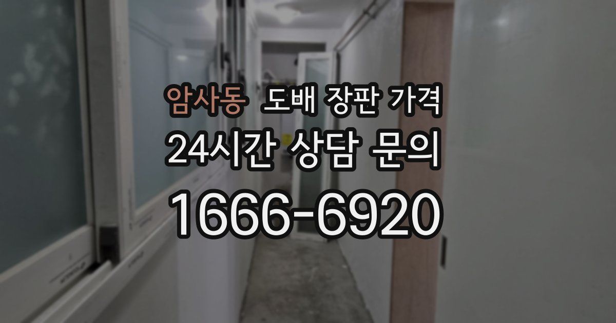암사동 도배 장판 가격