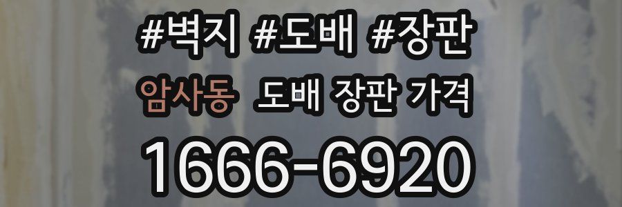 암사동 도배 장판 가격