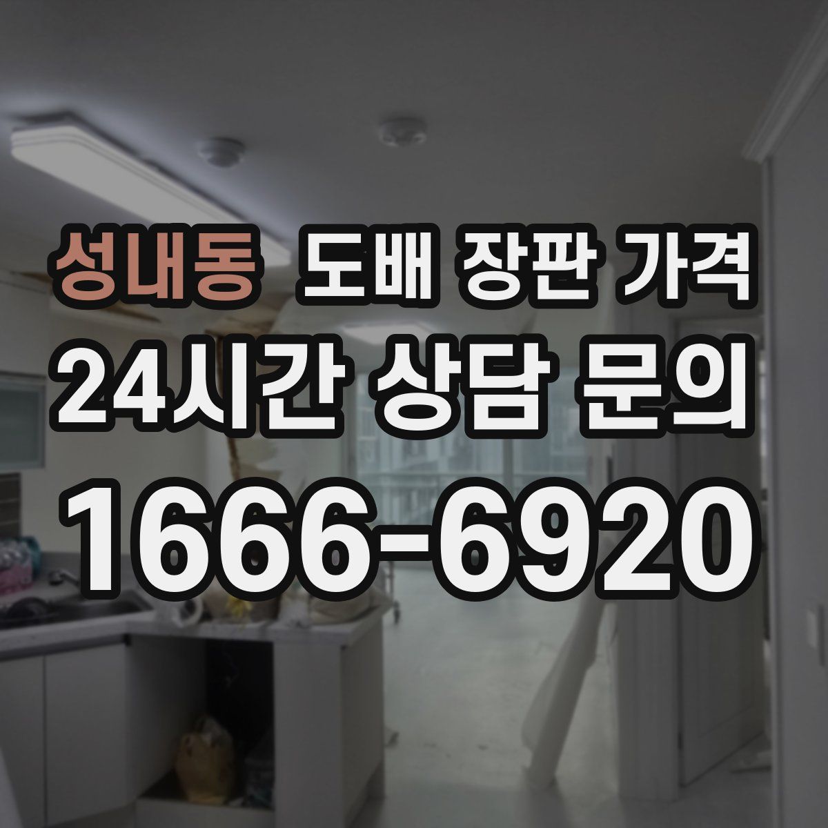 성내동 도배 장판 가격