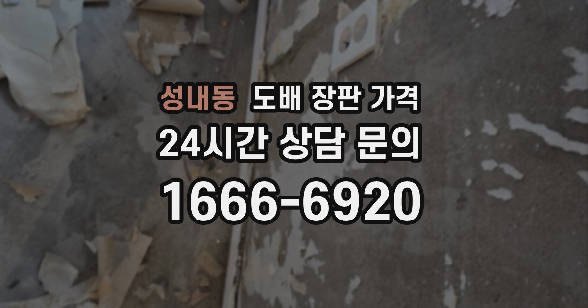 성내동 도배 장판 가격