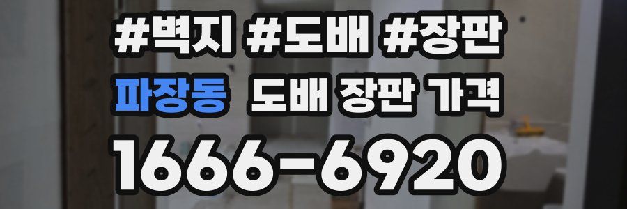 파장동 도배 장판 가격