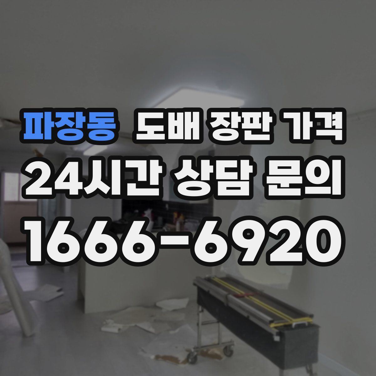 파장동 도배 장판 가격