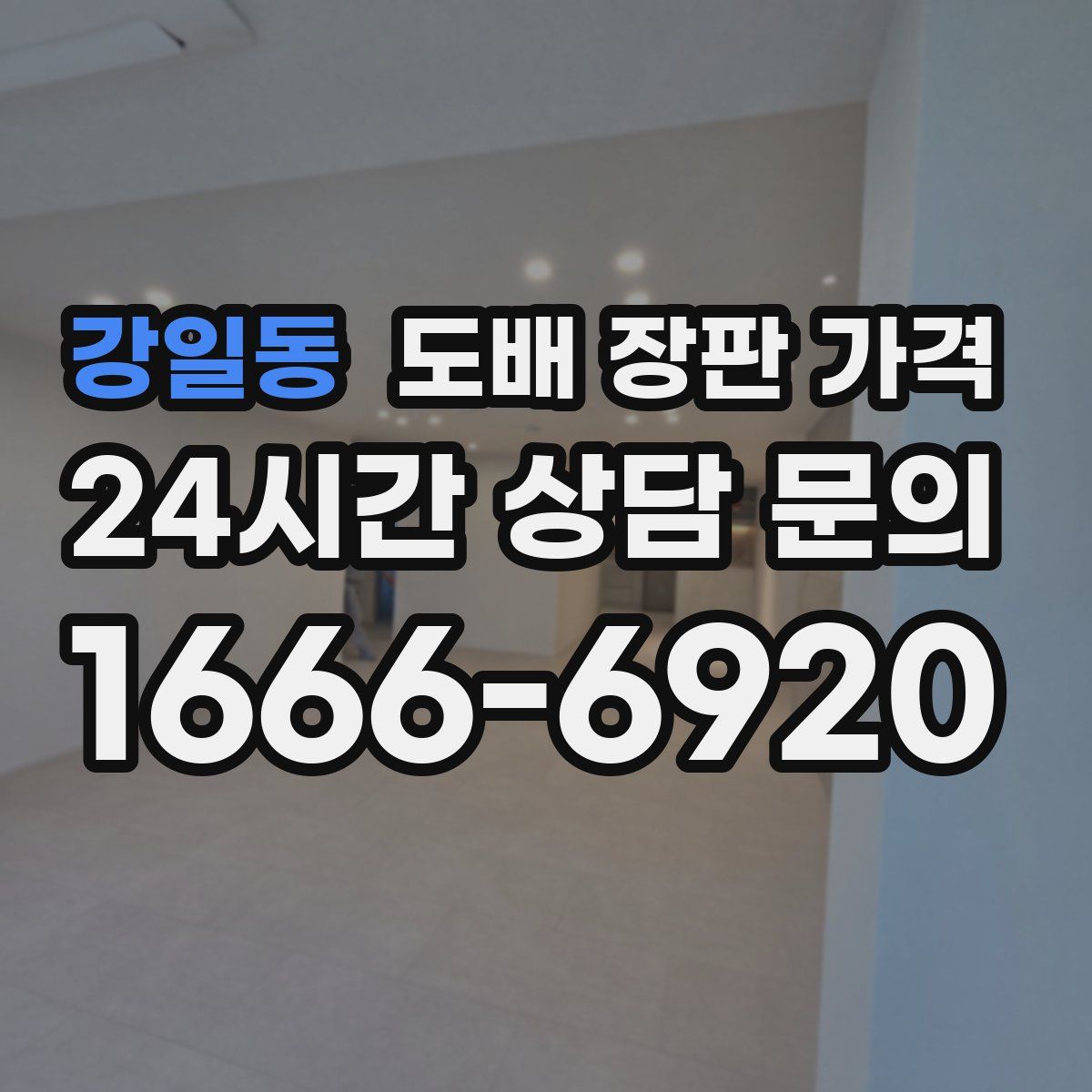 강일동 도배 장판 가격