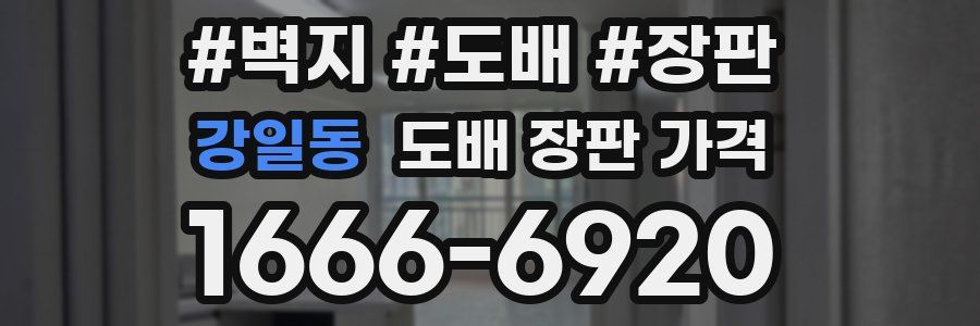 강일동 도배 장판 가격