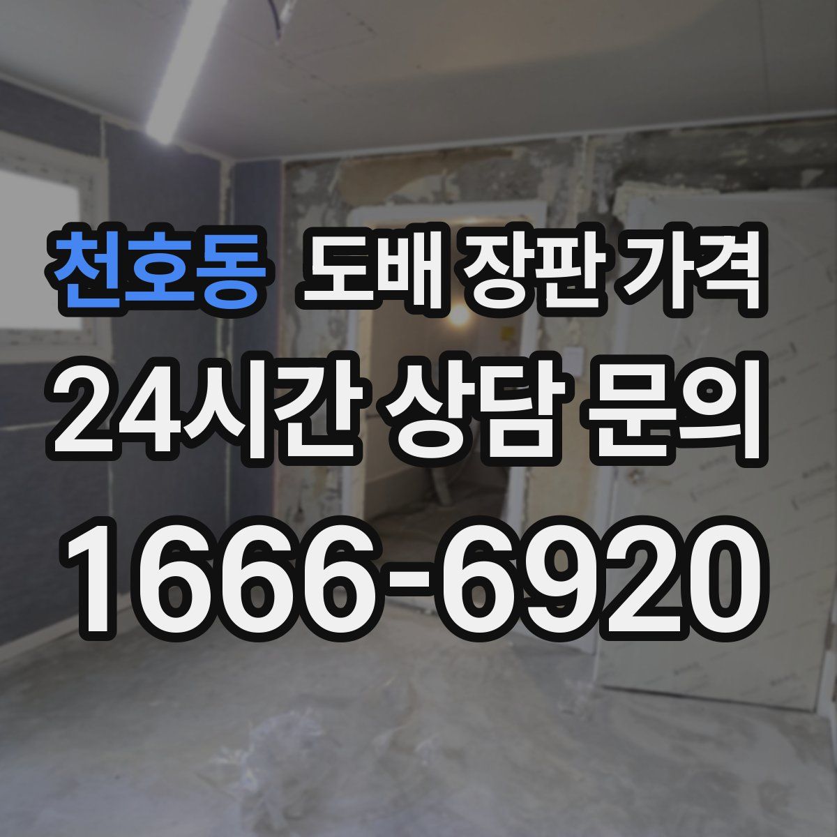 천호동 도배 장판 가격