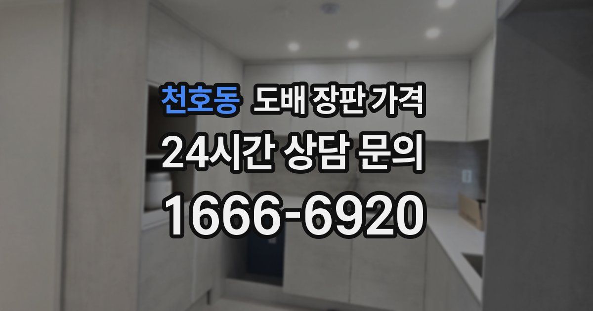천호동 도배 장판 가격