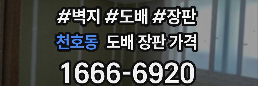 천호동 도배 장판 가격