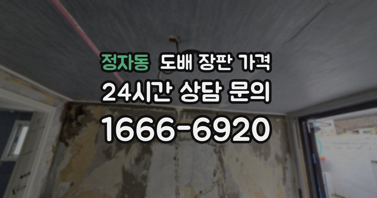 정자동 도배 장판 가격