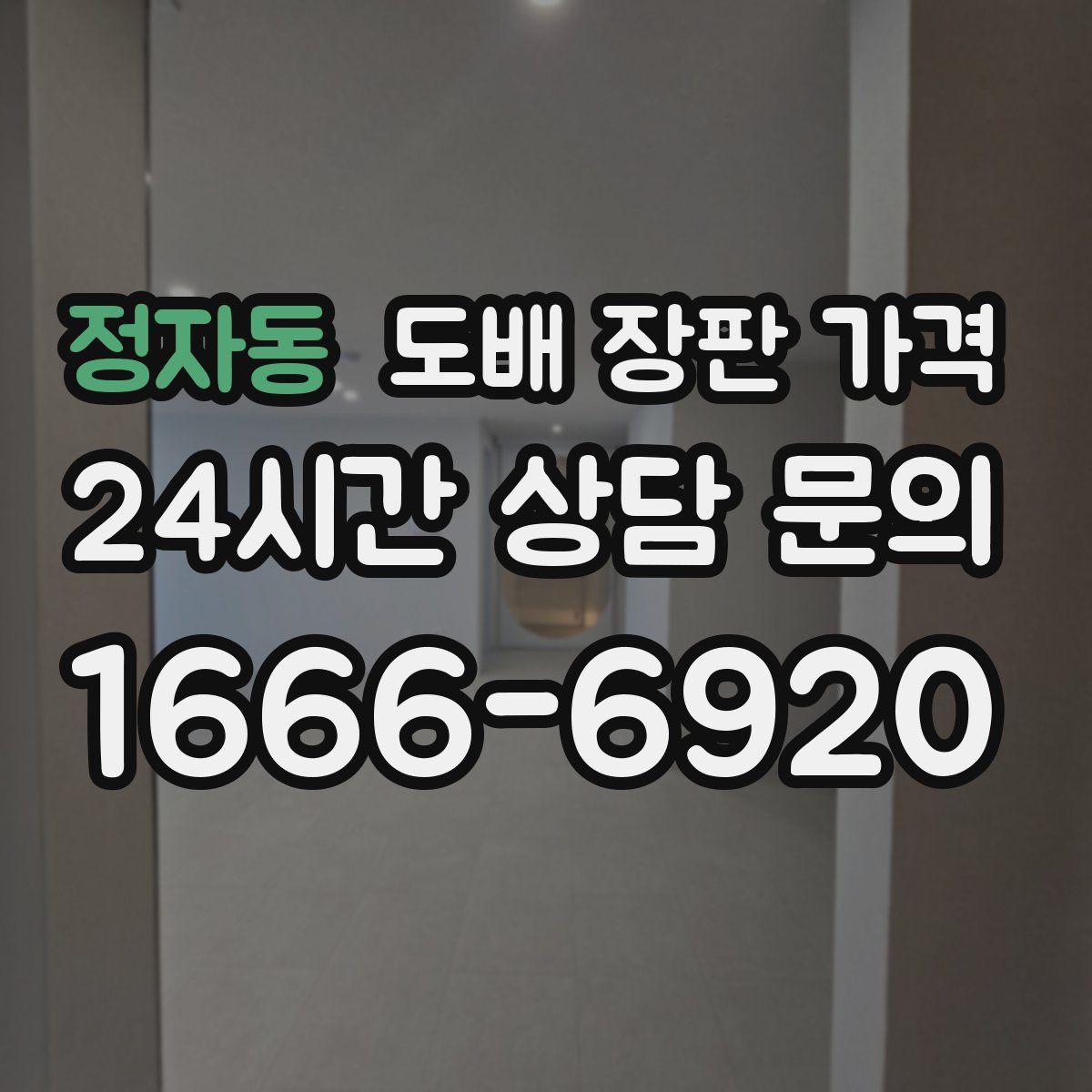 정자동 도배 장판 가격