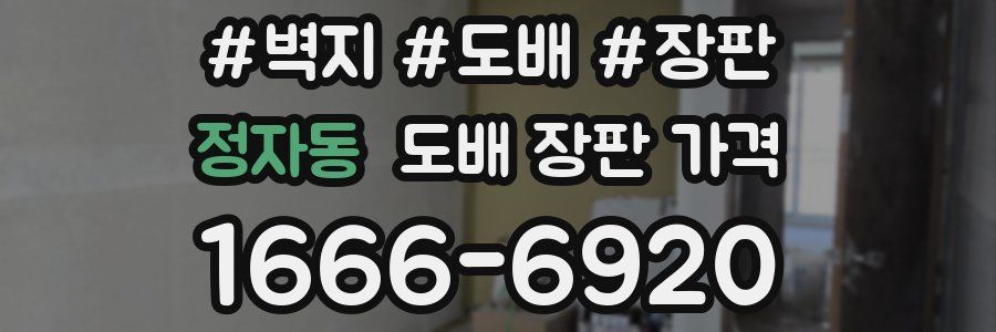 정자동 도배 장판 가격