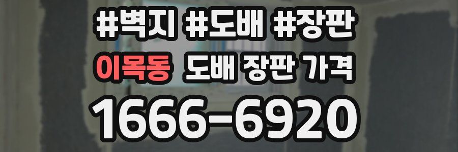 이목동 도배 장판 가격