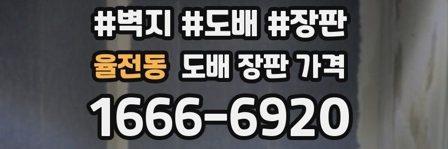 율전동 도배 장판 가격