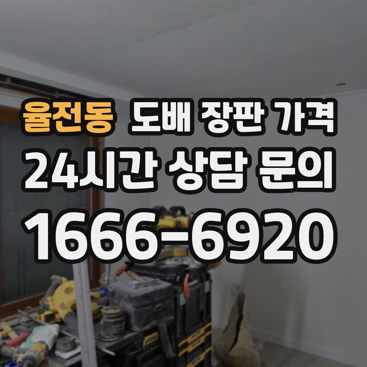 율전동 도배 장판 가격