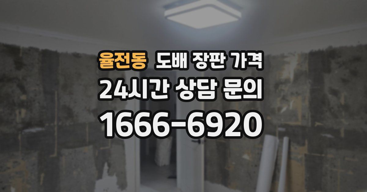 율전동 도배 장판 가격