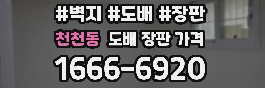천천동 도배 장판 가격