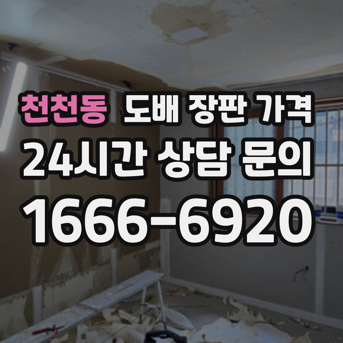 천천동 도배 장판 가격