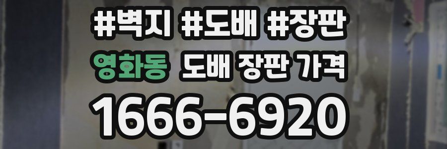 영화동 도배 장판 가격