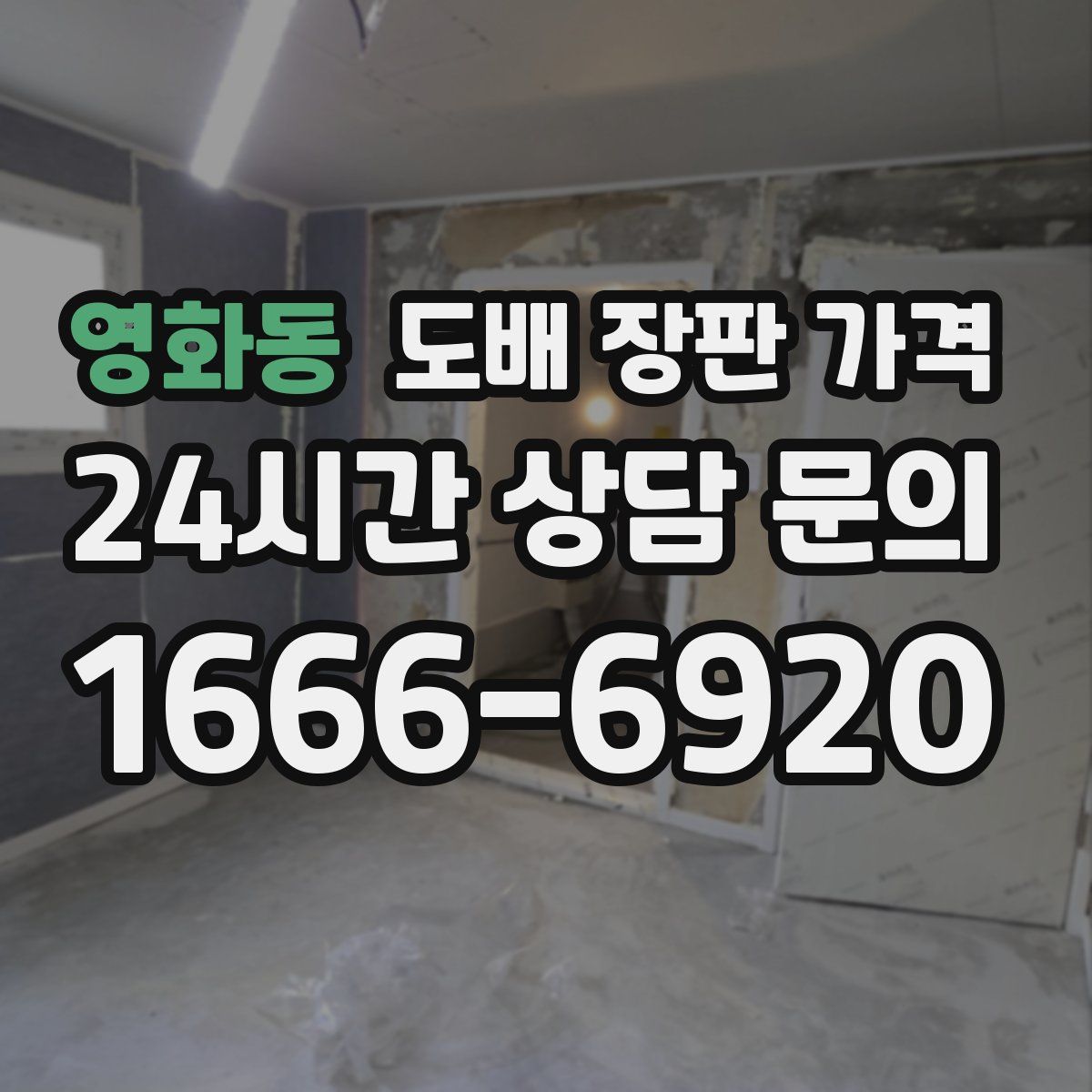 영화동 도배 장판 가격