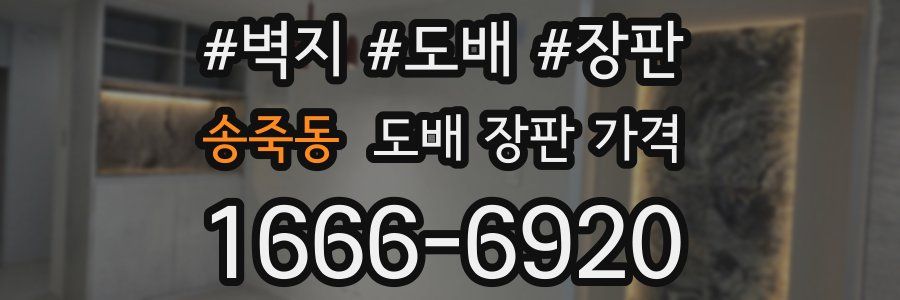 송죽동 도배 장판 가격