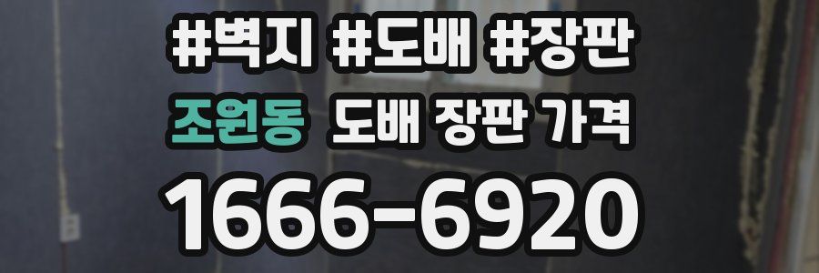 조원동 도배 장판 가격