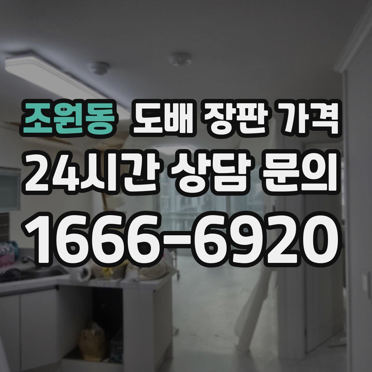 조원동 도배 장판 가격