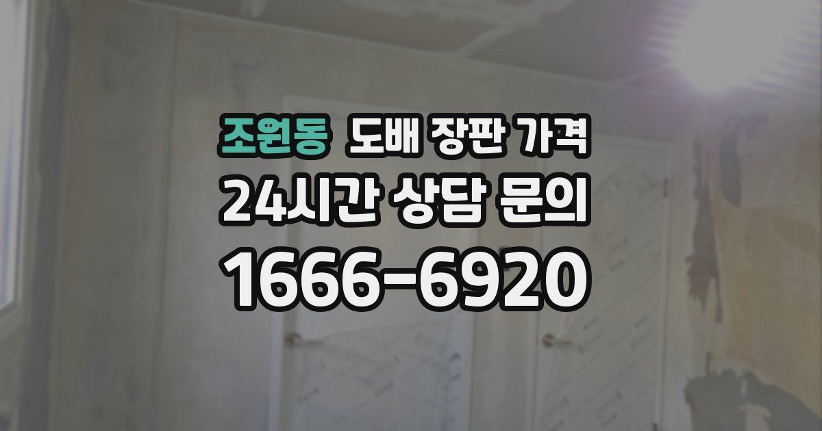 조원동 도배 장판 가격