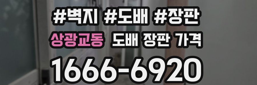 상광교동 도배 장판 가격