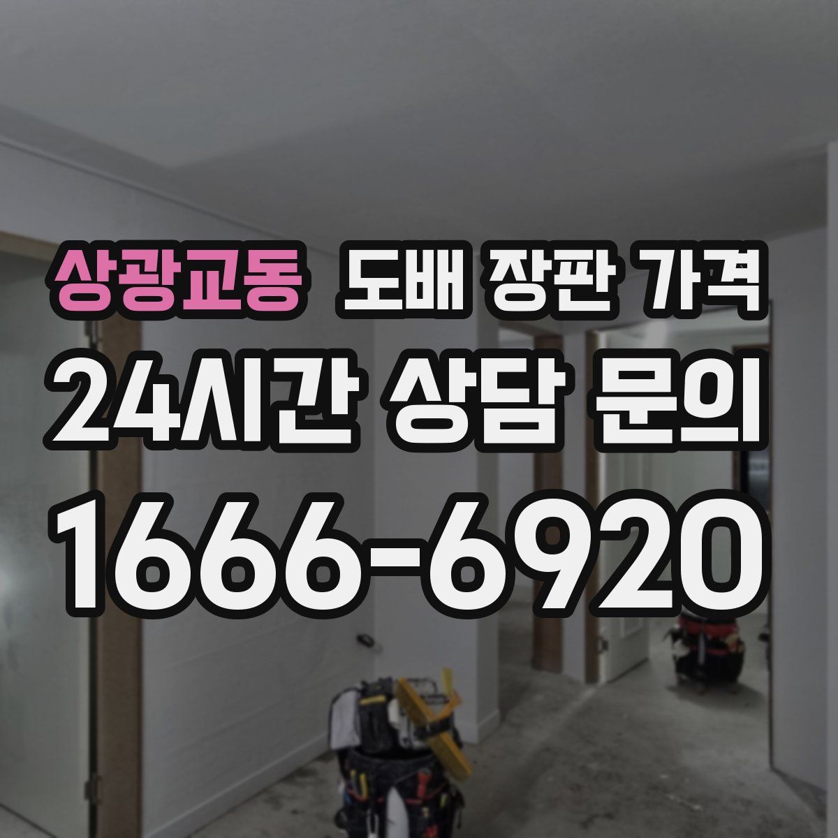 상광교동 도배 장판 가격