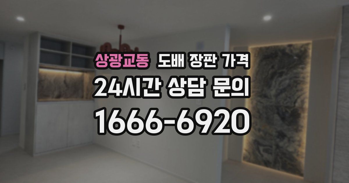 상광교동 도배 장판 가격