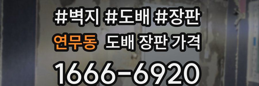 연무동 도배 장판 가격