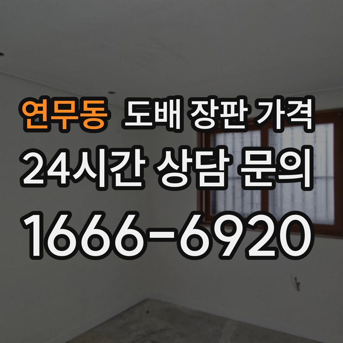 연무동 도배 장판 가격