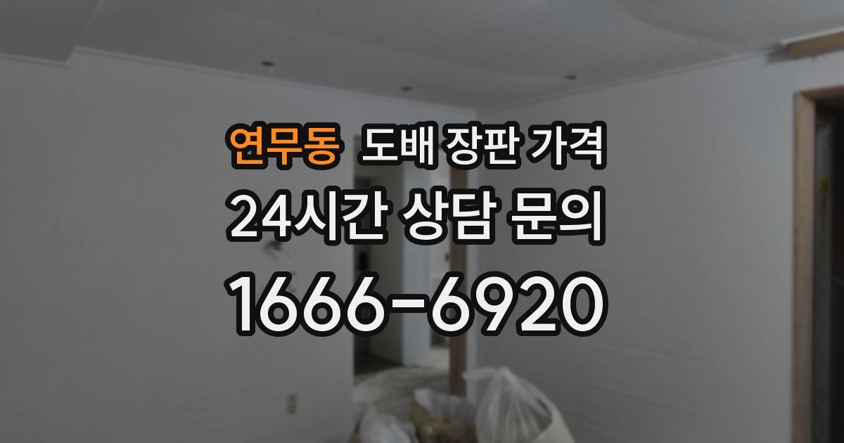 연무동 도배 장판 가격