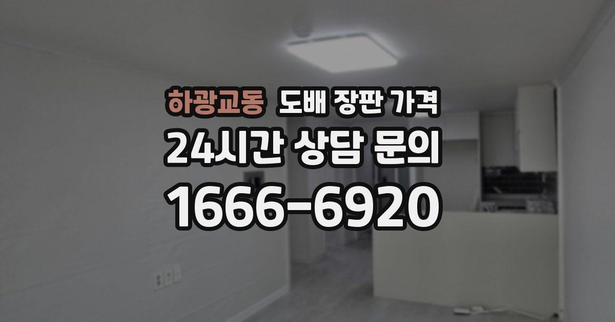 하광교동 도배 장판 가격