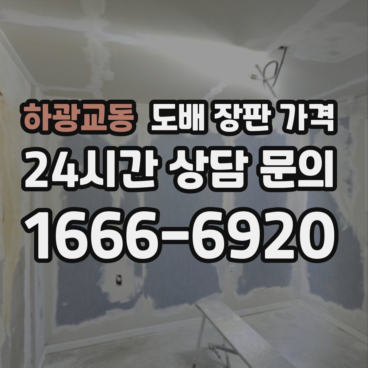 하광교동 도배 장판 가격