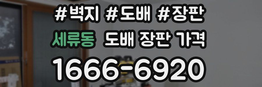세류동 도배 장판 가격