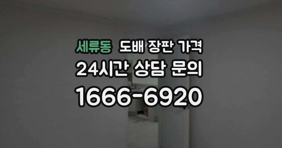 세류동 도배 장판 가격