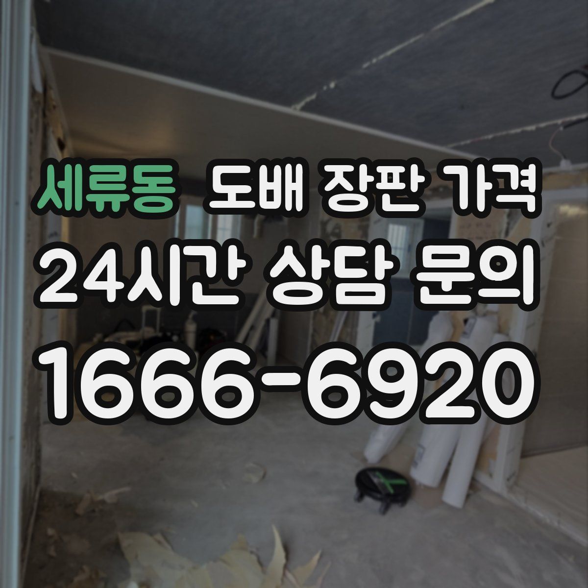세류동 도배 장판 가격