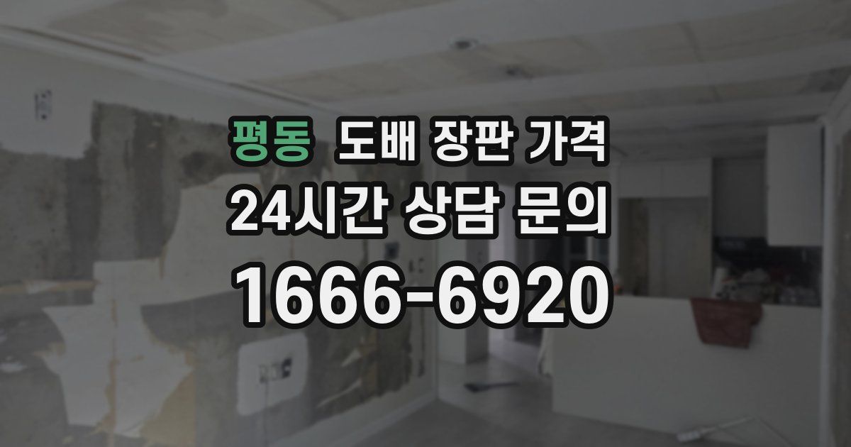 평동 도배 장판 가격