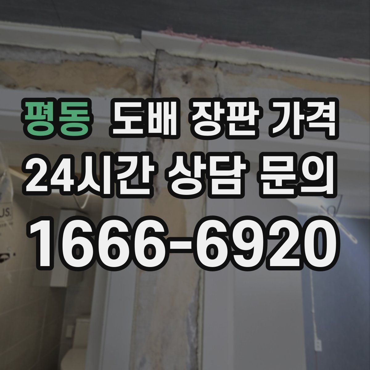 평동 도배 장판 가격