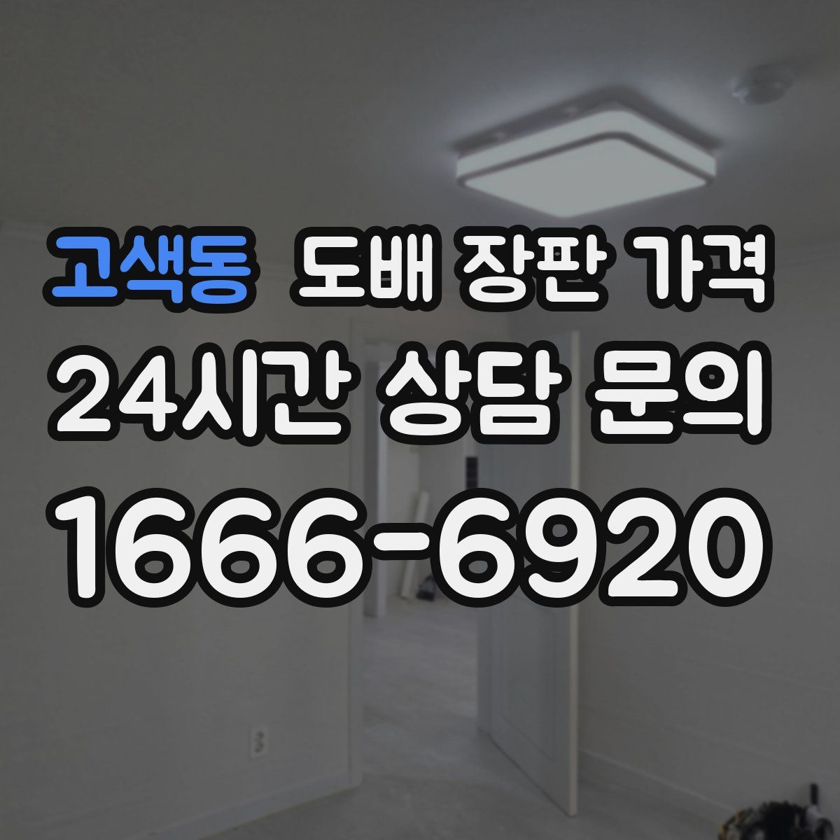고색동 도배 장판 가격