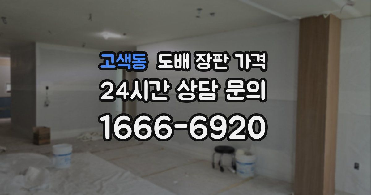 고색동 도배 장판 가격