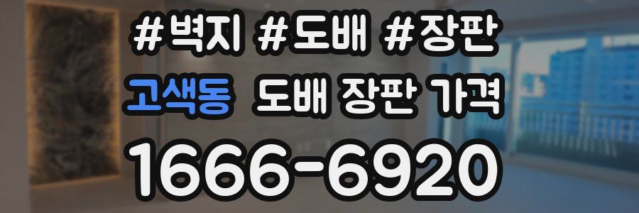 고색동 도배 장판 가격