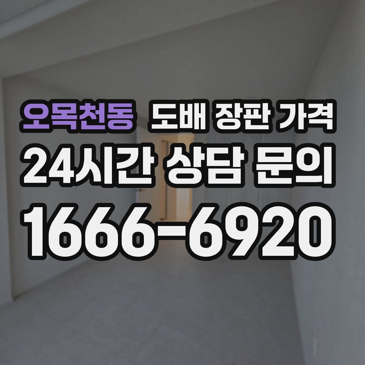 오목천동 도배 장판 가격