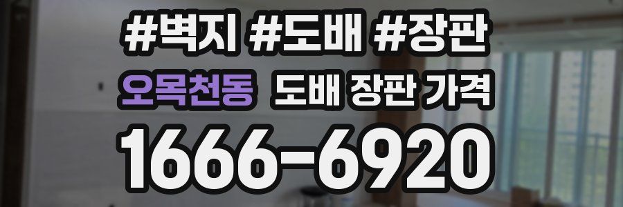 오목천동 도배 장판 가격