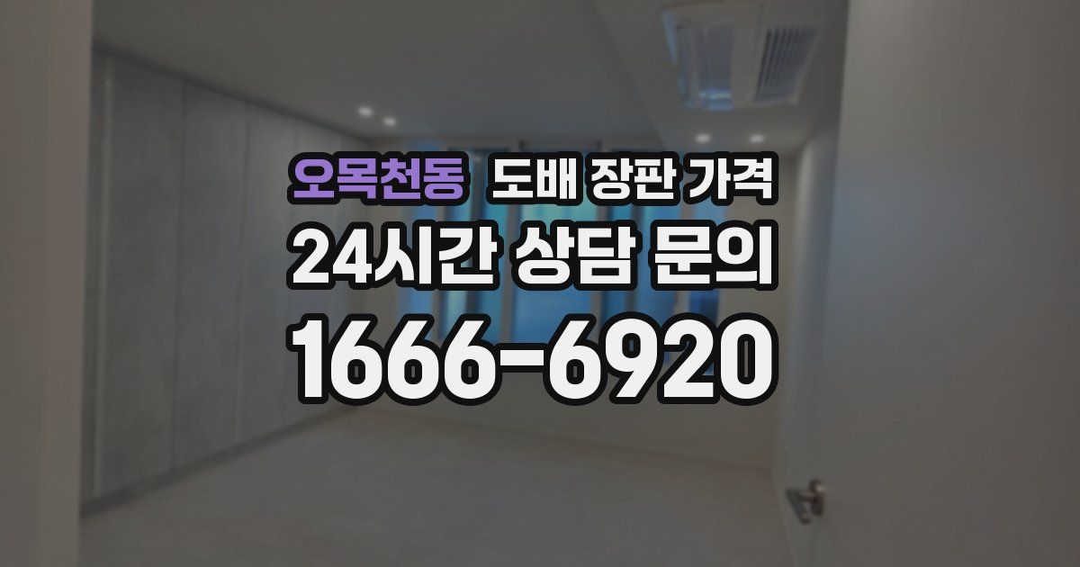 오목천동 도배 장판 가격