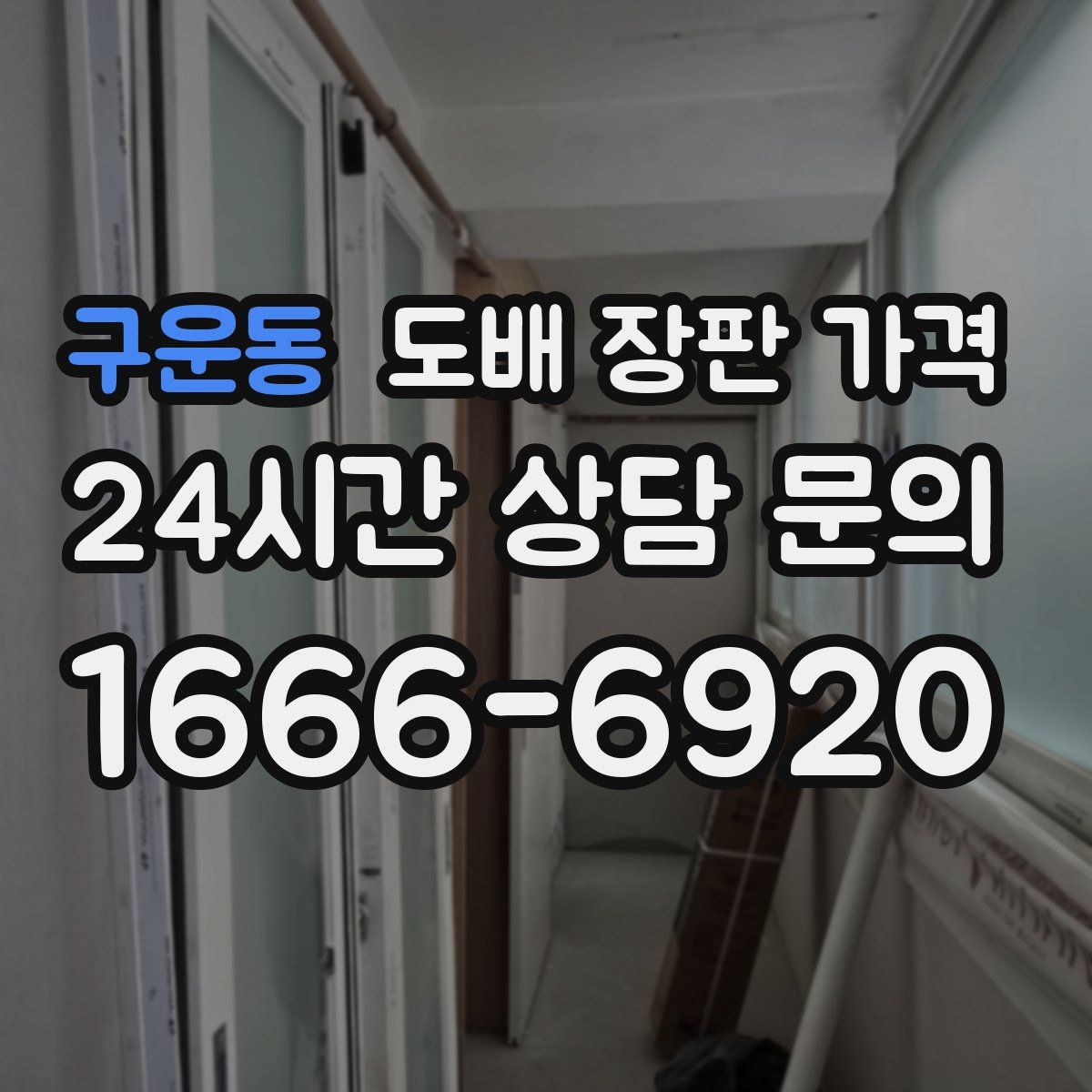 구운동 도배 장판 가격