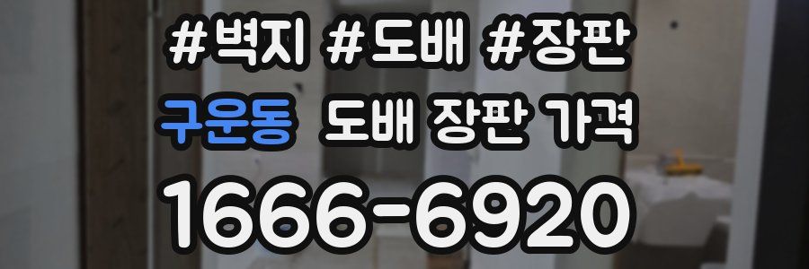 구운동 도배 장판 가격