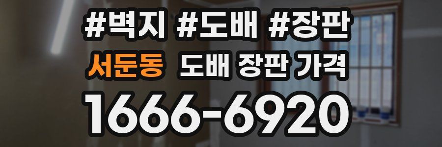 서둔동 도배 장판 가격