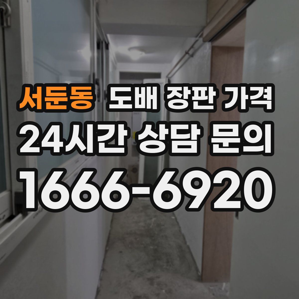 서둔동 도배 장판 가격