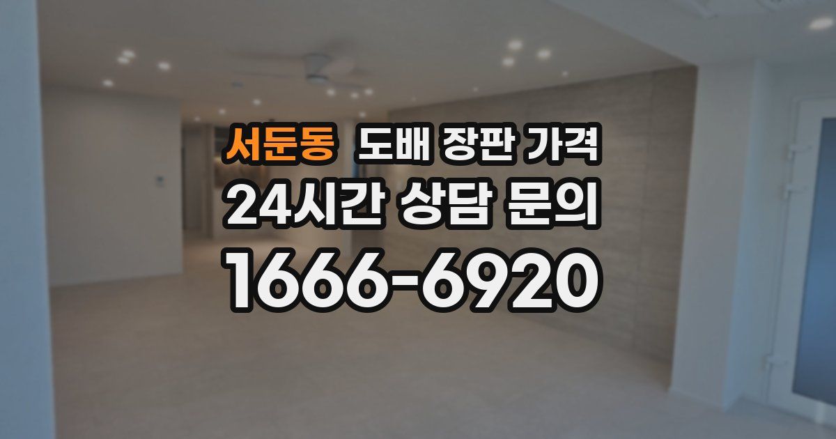 서둔동 도배 장판 가격